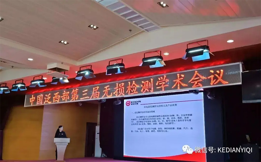 “科電利器、準確精細”錦旗 [科電儀器]在泛西部第三屆無損檢測學術會議上此獲殊榮