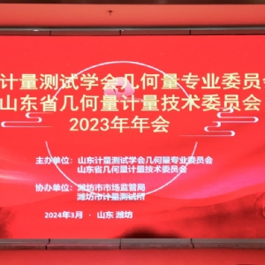 收獲滿滿知識能量包！科電儀器受邀參加山東計量測試學會幾何量專業(yè)委員會