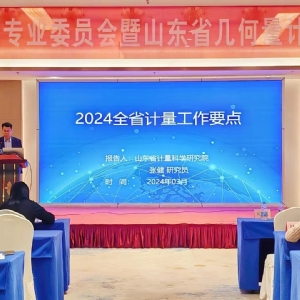 收獲滿滿知識能量包！科電儀器受邀參加山東計量測試學會幾何量專業(yè)委員會