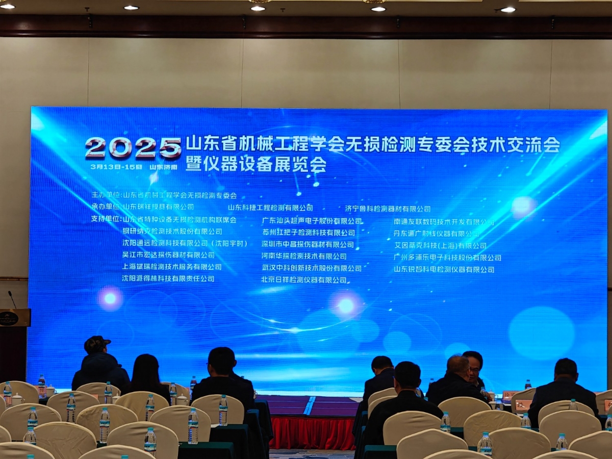 祝賀2025山東省無損檢測技術(shù)交流會成功舉辦