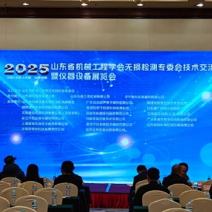 祝賀2025山東省無損檢測技術(shù)交流會(huì)成功舉辦